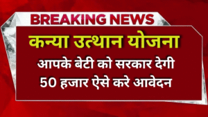 Kanya Utthan Yojana: सरकार आपके बच्ची को दे रही 50 हजार, ऐसे करे आवेदन