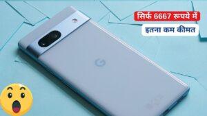 सिर्फ ₹6667 देकर घर लाए 256GB स्टोरेज और शानदार कैमरा क्वालिटी वाला Google या दमदार 5G फोन!