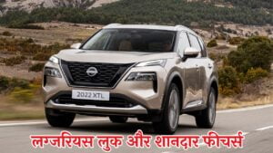 लग्जरियस लुक और शानदार फीचर्स के साथ घर लाए Nissan X Trail, इतना कम कीमत