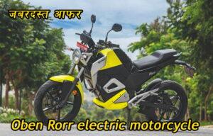 जबरदस्त फीचर्स के साथ 25,000 की डिस्काउंट के साथ घर ले जाये Oben Rorr electric बाइक