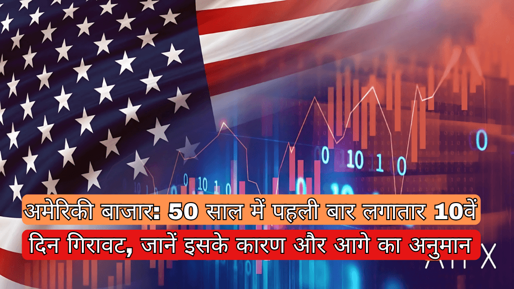 American market: Falling for the 10th consecutive day for the first time in 50 years, know the reasons and further predictions
