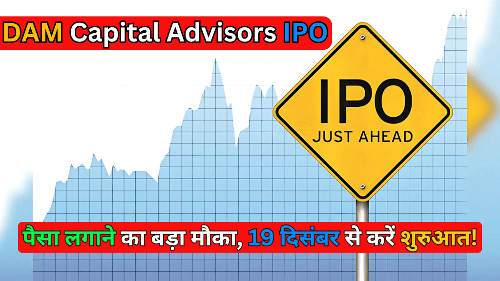 Big opportunity for DAM Capital Advisors IPO! Invest from December 19 and earn bumper profits!