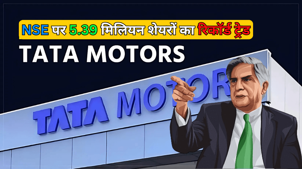 Big stir in Tata Motors! Tremendous transaction of 5.39 million shares on NSE!