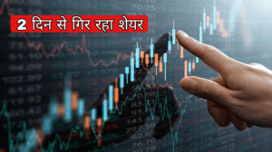 ब्रोकरेज ने घटाया टारगेट! 2 दिन से गिर रहा शेयर, मैनेजमेंट के बयान से बढ़ी चिंता