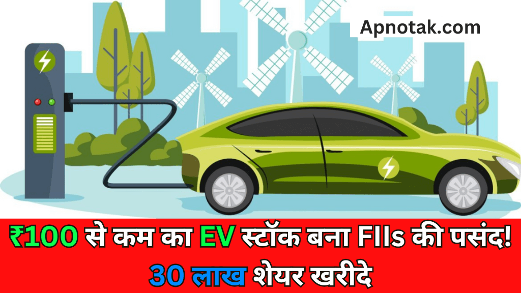 EV stocks below ₹100 become the choice of FIIs! Bought 30 lakh shares, explosion from new subsidiary certain?