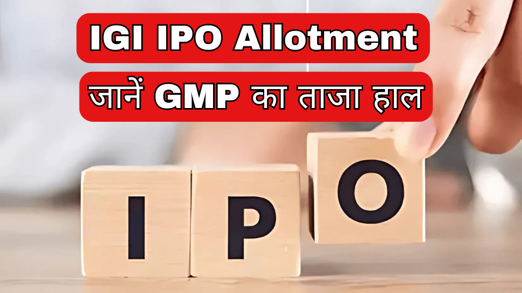 IGI IPO Allotment: Who will get the shares today? Check status like this, know the latest status of GMP