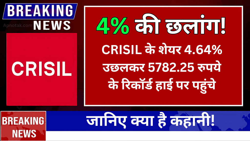 Jump of 4%! CRISIL's big bet, CRISIL share broke record - know what is the story!