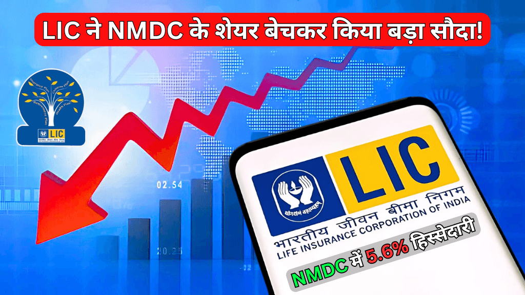 LIC made a big deal by selling NMDC shares, know what will be the impact on investors!