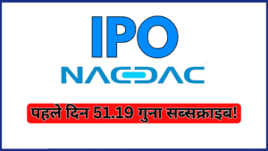 Nacdac IPO का तहलका! पहले दिन 51.19 गुना सब्सक्राइब, रिटेल निवेशकों की बंपर भीड़!