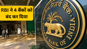 RBI ने 4 बैंकों को बंद कर दिया! आपका पैसा फंसा तो नहीं? जानिए पूरी सच्चाई