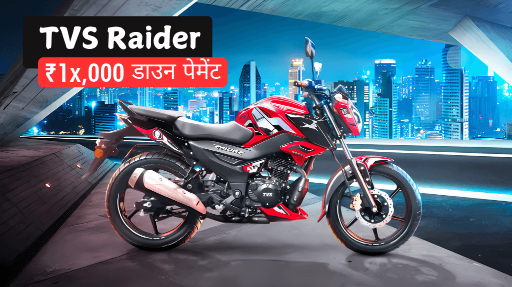 TVS Raider with 72 Km/l mileage for just ₹1x,000 down payment
