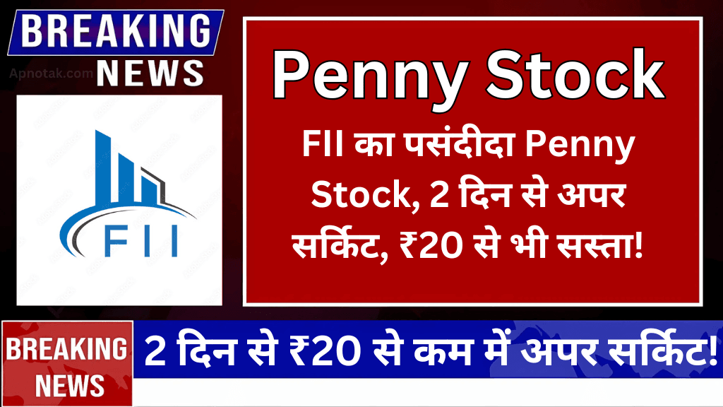 This penny stock with FII stake in upper circuit since 2 days, price is less than ₹ 20!