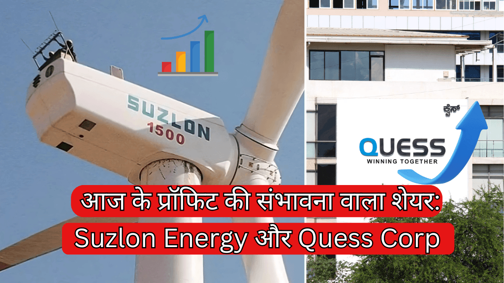 Today's leading shares: Possibility of profit from Suzlon Energy and Quess Corp