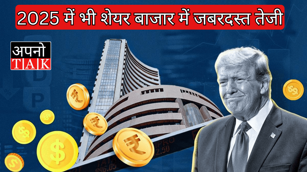 2025 में भी शेयर बाजार में जबरदस्त तेजी