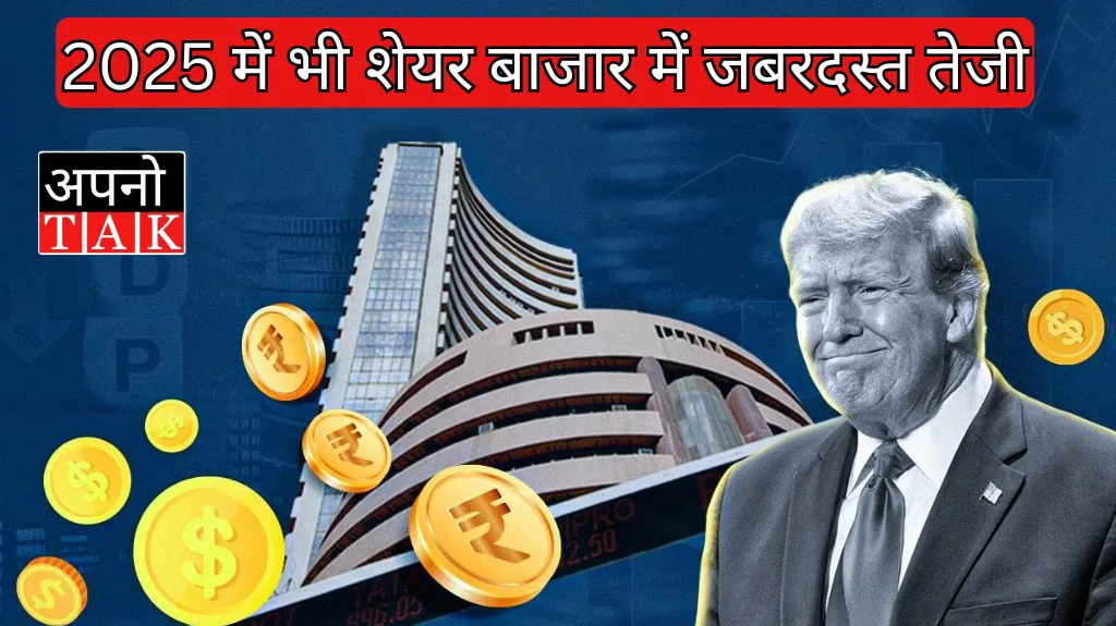 2025 में भी शेयर बाजार में जबरदस्त तेजी