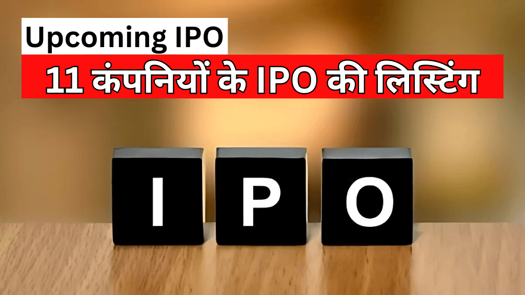 Upcoming IPO: Listing of IPO of 11 companies including Vishal Mega Mart, Mobikwik, complete information