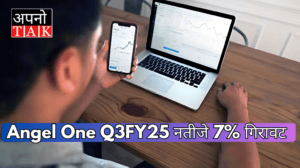 Angel One Q3FY25 नतीजे: 7% गिरावट, क्या निवेशकों के लिए है बड़ी चिंता