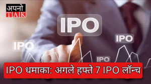 IPO धमाका: अगले हफ्ते 7 IPO लॉन्च, जानें कौन-सा कब आएगा
